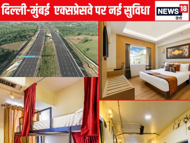दिल्ली-मुंबई एक्सप्रेसवे: ट्रक ड्राइवर के लिए एसी डॉर्मिटरी शुरू होता है। किराया जानें दिल्ली-मुंबई एक्सप्रेसवे: ट्रक ड्राइवर के लिए एसी डॉर्मिटरी शुरू होता है। किराया जानें