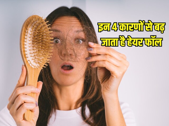 बाल झड़ने के ये हैं 4 बड़े कारण, जान लें वरना गंजे होने से कोई नहीं बचा सकता