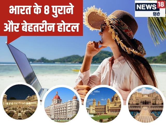 100 साल से ज्यादा पुराने हैं देश के ये 8 होटल, 1 रात रुकने की कीमत चौंका देगी 100 साल से ज्यादा पुराने हैं देश के ये 8 होटल, 1 रात रुकने की कीमत चौंका देगी