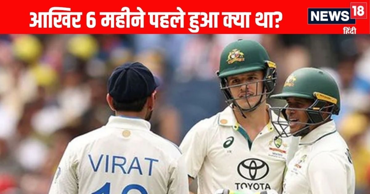 6 महीने पहले मैदान पर की लड़ाई, कोहली से भिड़ने वाला क्रिकेटर बोला- वह मेरे आदर्श हैं…