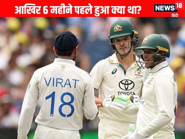 6 महीने पहले कोहली से भिड़ने वाला क्रिकेटर बोला- वह मेरे आदर्श हैं... 6 महीने पहले कोहली से भिड़ने वाला क्रिकेटर बोला- वह मेरे आदर्श हैं...