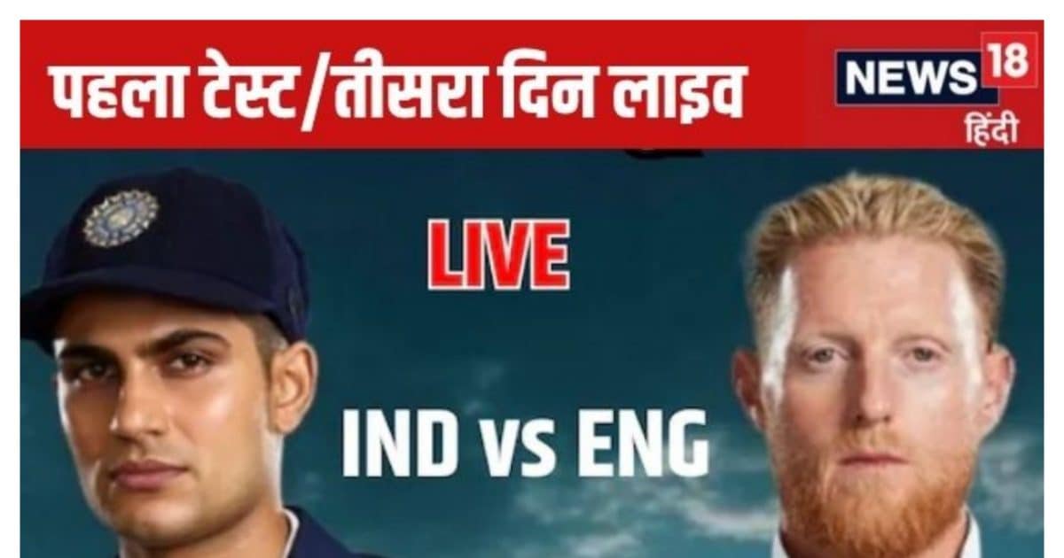 india vs england live scorecard 1st test day 3 live updates | भारत बनाम इंग्लैंड पहला टेस्ट लाइव, भारत की मनचाही शुरुआत, ओली पोप आउट