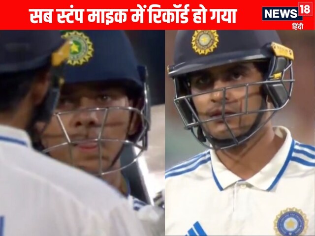 My habit is man ... Gill- Jaiswal's conversation imprisoned in stump mike, watch video My habit is man ... Gill- Jaiswal's conversation imprisoned in stump mike, watch video