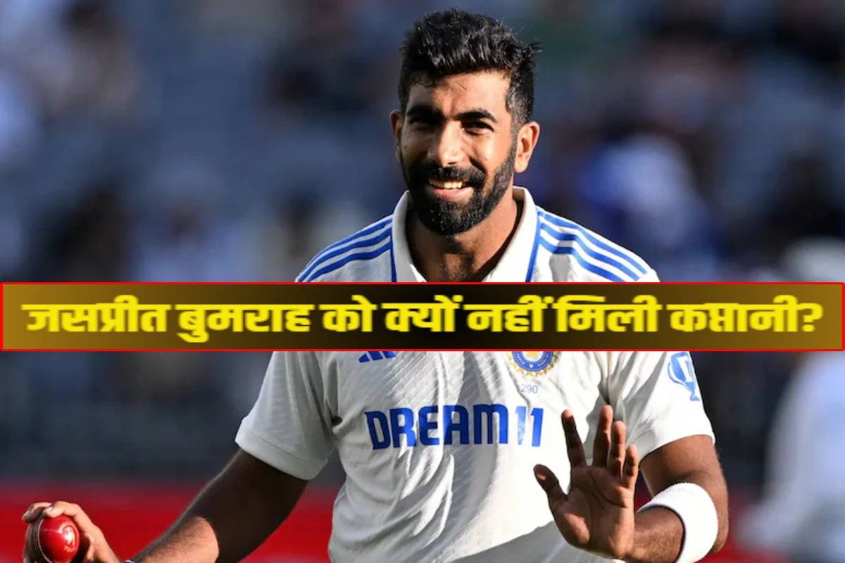 'BCCI को मैंने....' क्या पहला टेस्ट मैच खेलेंगे जसप्रीत बुमराह? बताया प्लान