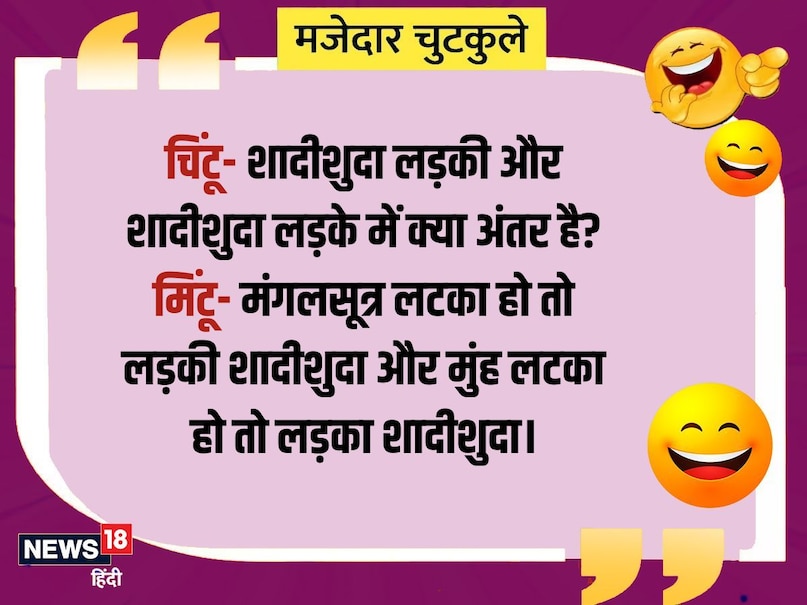 Chintu- What is the difference between married girl and married boy? Mintu- If the mangalsutra hangs, then the girl is married and the boy is married, then the boy is married.