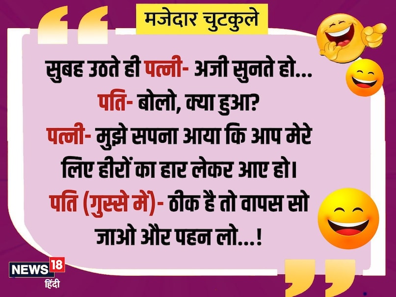 Wife wakes up in the morning- you listen to Azi ... Husband- Say, what happened? Wife- I dreamed that you had brought a diamond necklace for me. Husband (angry)- Okay then sleep back and wear ...!