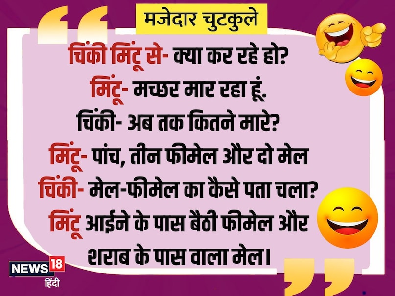 Chinki Mintu- what are you doing? Mintu- I am hitting a mosquito. Chinki- How many killed till now? Mintu- How did five, three female and two male-mail-female come to know? Female near Mintu mirror and mail near alcohol.