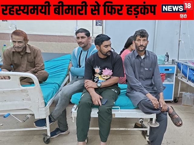 कश्मीर में फिर फैली रहस्यमयी बीमारी, 18 लोग अस्पताल में भर्ती, 2 की हालत गंभीर कश्मीर में फिर फैली रहस्यमयी बीमारी, 18 लोग अस्पताल में भर्ती, 2 की हालत गंभीर