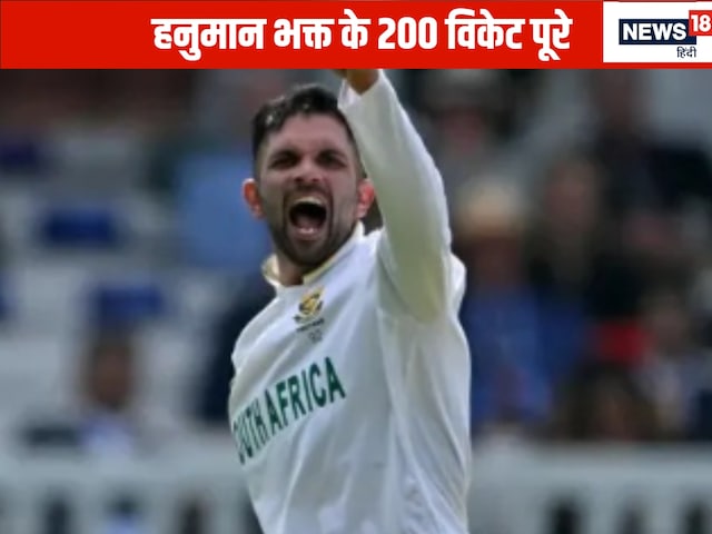 केशव महाराज ने टेस्ट में रचा इतिहास, पूरी की विकेटों की डबल सेंचुरी केशव महाराज ने टेस्ट में रचा इतिहास, पूरी की विकेटों की डबल सेंचुरी