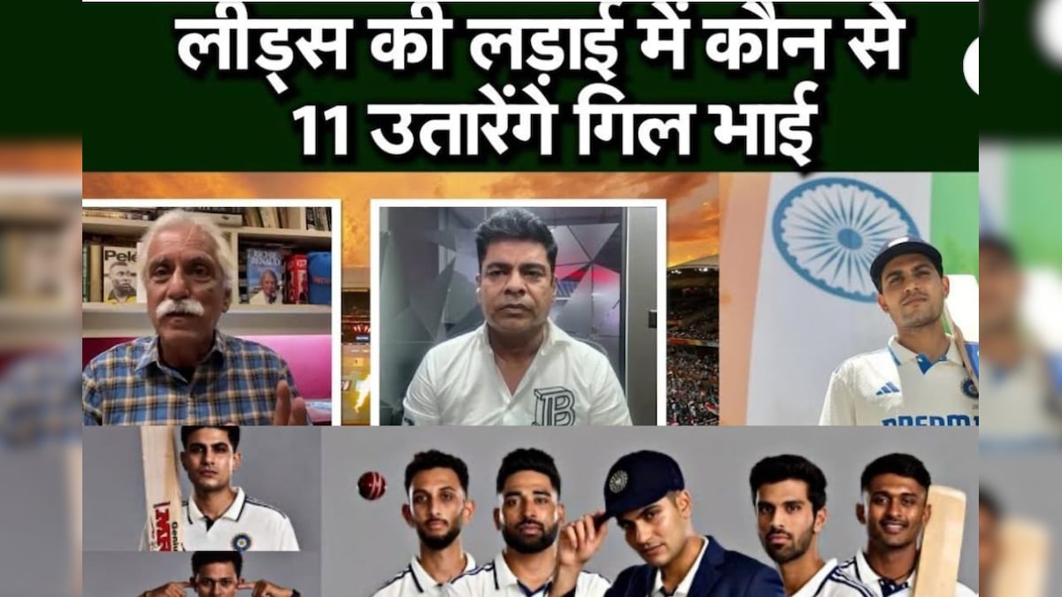 लीड्स टेस्ट के लिए चुनी गई XI लीक, जानिए किसको मिली जगह ? – News18 हिंदी