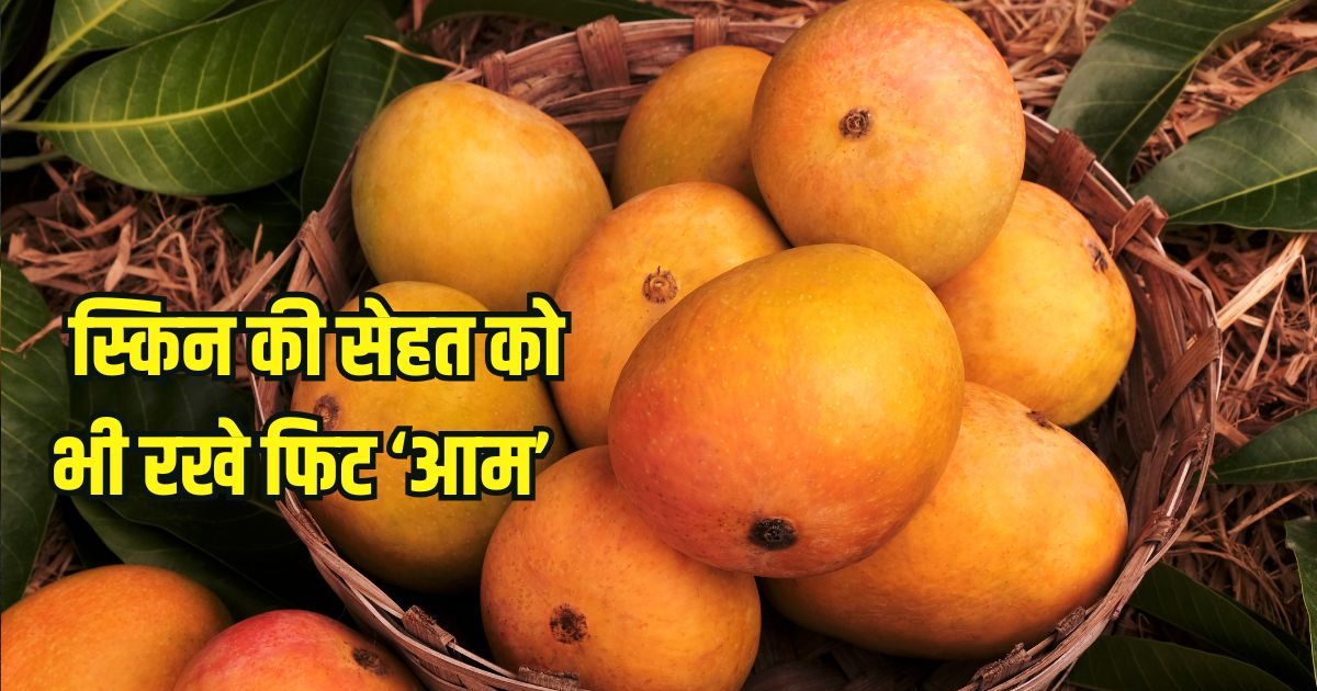 Benefits of mango for skin: क्या आम खाने से त्वचा रहती है जवां और हेल्दी? जानें फलों का राजा कैसे है फायदेमंद