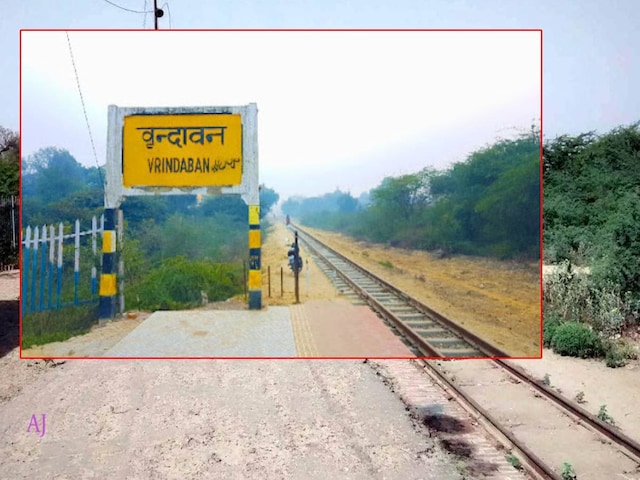 मथुरा-वृंदावन में बंद हो गया 402 करोड़ का प्रोजेक्ट, रेलवे के फैसले से लोग खुश