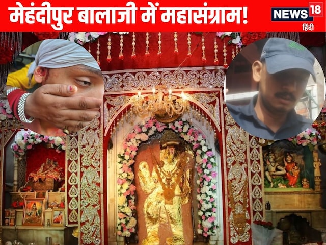 भक्तों पर आशीर्वाद के बदले मेहंदीपुर बालाजी, लथिस में अराजकता क्यों हुई भक्तों पर आशीर्वाद के बदले मेहंदीपुर बालाजी, लथिस में अराजकता क्यों हुई