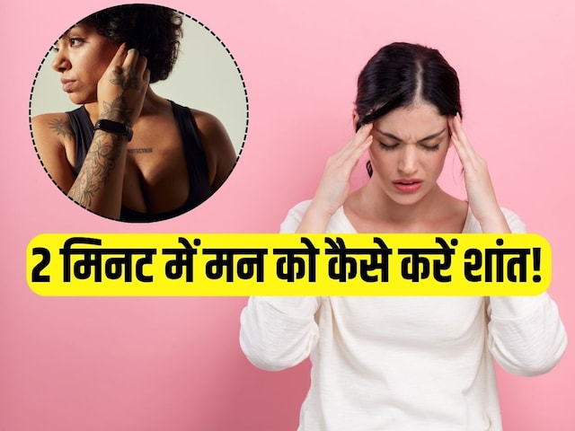 दिमाग की उथलपुथल 2 मिनट में होगी शांत, झट से कर लें कान की 4 एक्सरसाइज दिमाग की उथलपुथल 2 मिनट में होगी शांत, झट से कर लें कान की 4 एक्सरसाइज