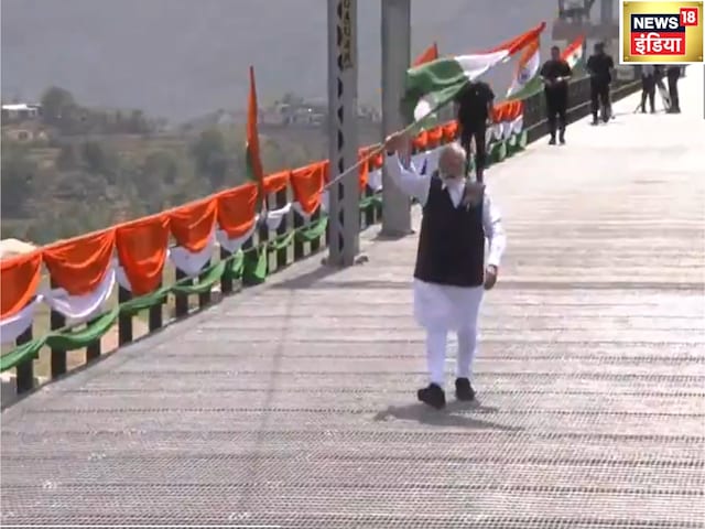 359 M ऊंचाई, हाथ में तिरंगा और तेज कदम...चिनाब ब्रिज से मोदी का पाक को संदेश 359 M ऊंचाई, हाथ में तिरंगा और तेज कदम...चिनाब ब्रिज से मोदी का पाक को संदेश