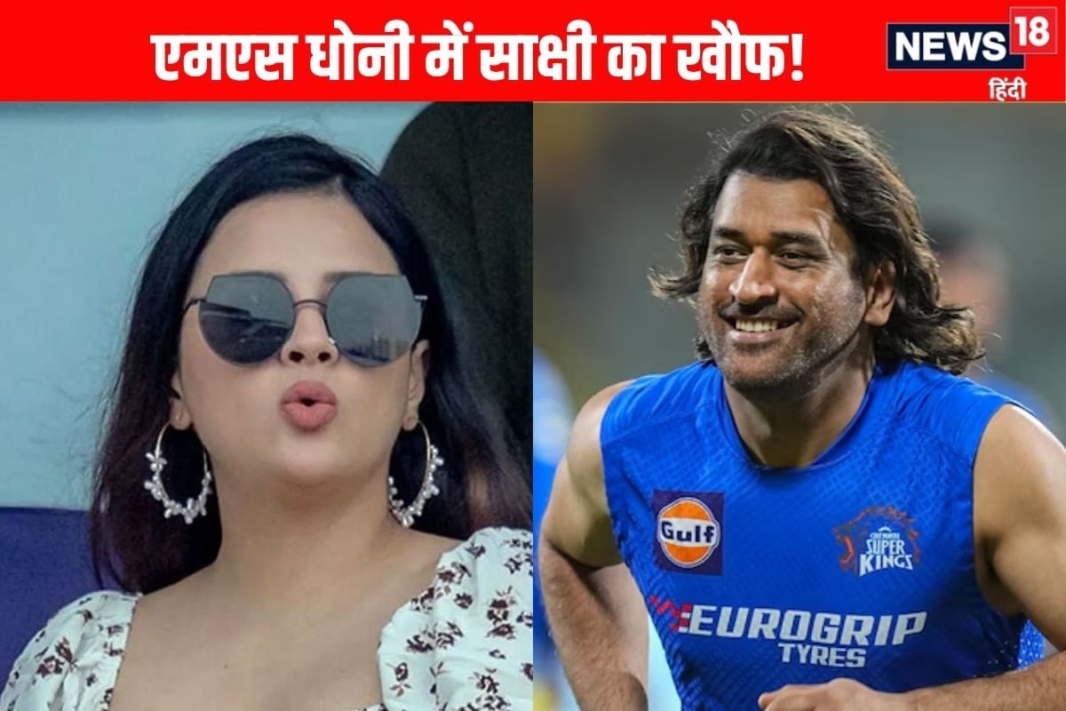 'घर में रहना है या नहीं...' धोनी में भी वाइफ का खौफ! पहले ही डरा दिया