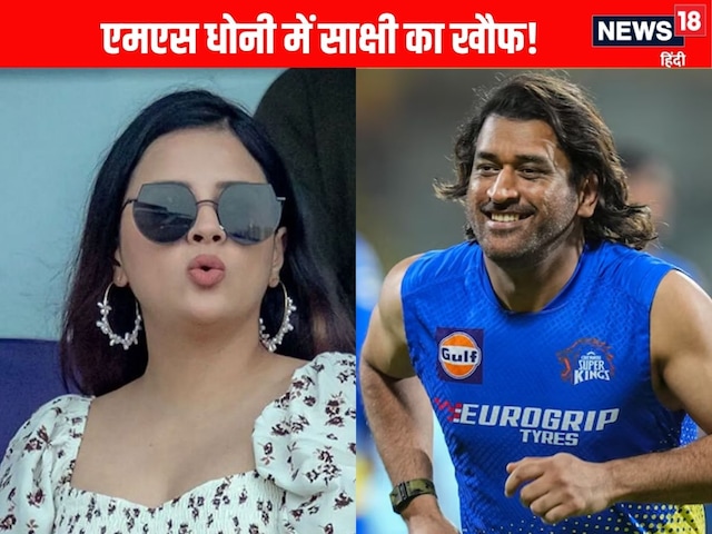 'Whether you have to stay at home or not ...' Dhoni also fear wife! Already scared