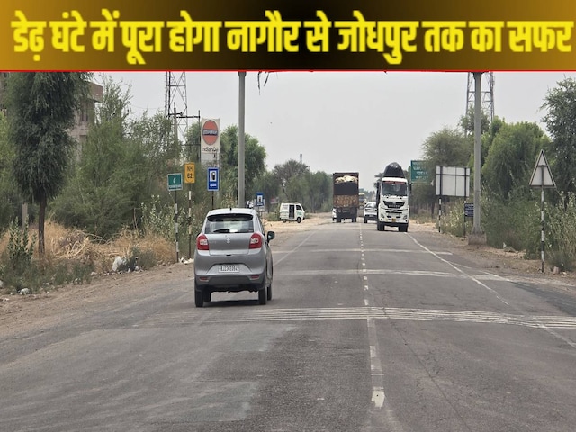 नागौर से जोधपुर की यात्रा डेढ़ घंटे में पूरी हो जाएगी, 87.63 किमी फोरलेन बनाया जाएगा नागौर से जोधपुर की यात्रा डेढ़ घंटे में पूरी हो जाएगी, 87.63 किमी फोरलेन बनाया जाएगा