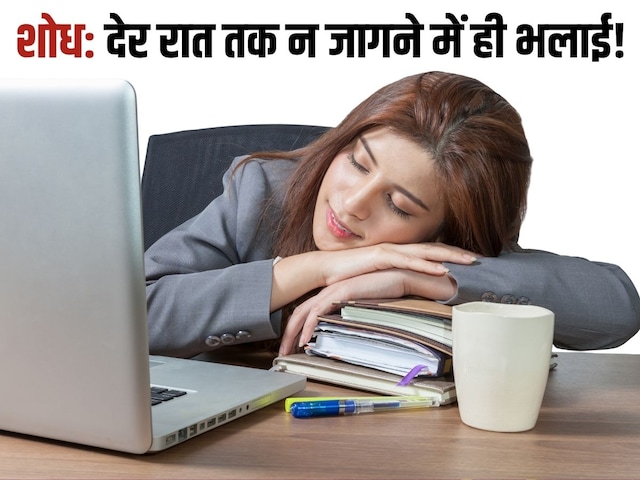 देर रात तक जगने वालों… अब जल्दी सो जाना वरना दिमाग से हो जाएंगे कमजोर! नई स्टडी पढ़कर उड़ जाएगी नींद