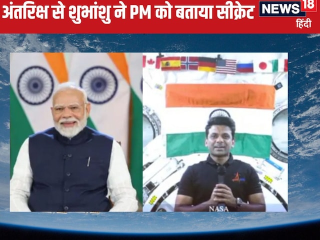 अंतरिक्ष में Mindfulness बनी ताकत... PM मोदी से शुभांशु ने बताया सीक्रेट अंतरिक्ष में Mindfulness बनी ताकत... PM मोदी से शुभांशु ने बताया सीक्रेट
