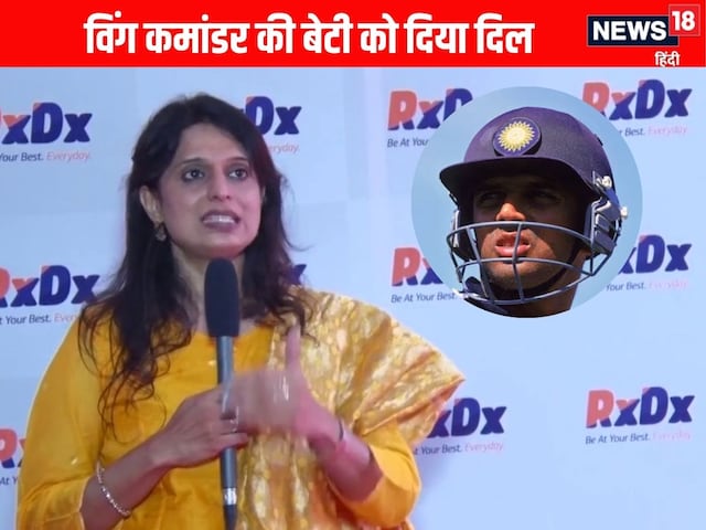 दो परिवार दोस्ती बढ़ाने में लगे थे… तभी भारतीय क्रिकेटर का बदला मन, विंग कमांडर की बेटी से हो गया प्यार दो परिवार दोस्ती बढ़ाने में लगे थे… तभी भारतीय क्रिकेटर का बदला मन, विंग कमांडर की बेटी से हो गया प्यार