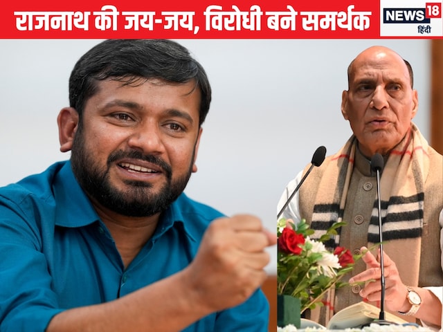 'सही किया, हमें किसी के सामने झुकना नहीं है', राजनाथ के मुरीद हुए कन्हैया 'सही किया, हमें किसी के सामने झुकना नहीं है', राजनाथ के मुरीद हुए कन्हैया