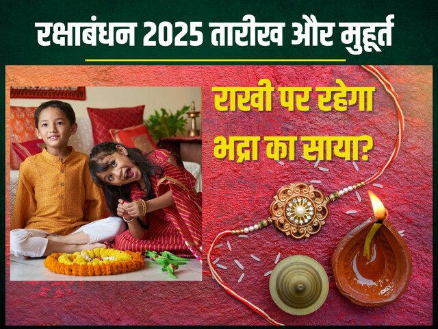 रक्षाबंधन कब है? साढ़े 7 घंटे राखी बांधने का समय, जानें तारीख, भद्रा लगेगी?