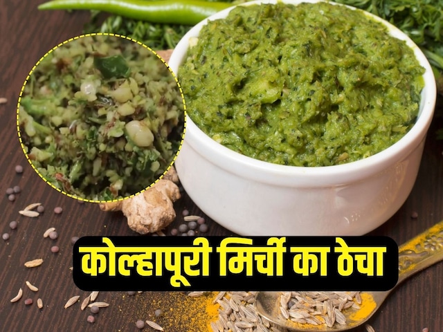 Kolhapuri Mirchi Thecha recipe: खाने का स्वाद 100 गुना बढ़ा देगी यह कोल्हापुरी चटनी, जानें बनाने का आसान तरीका Kolhapuri Mirchi Thecha recipe: खाने का स्वाद 100 गुना बढ़ा देगी यह कोल्हापुरी चटनी, जानें बनाने का आसान तरीका
