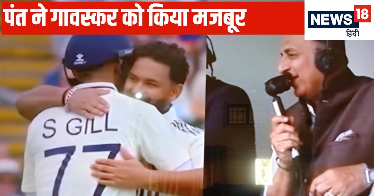 इसे कहते हैं बदला… ऋषभ पंत ने सुनील गावस्कर की बोलती कर दी बंद, कॉमेंट्री बॉक्स से सुधारी गलती
