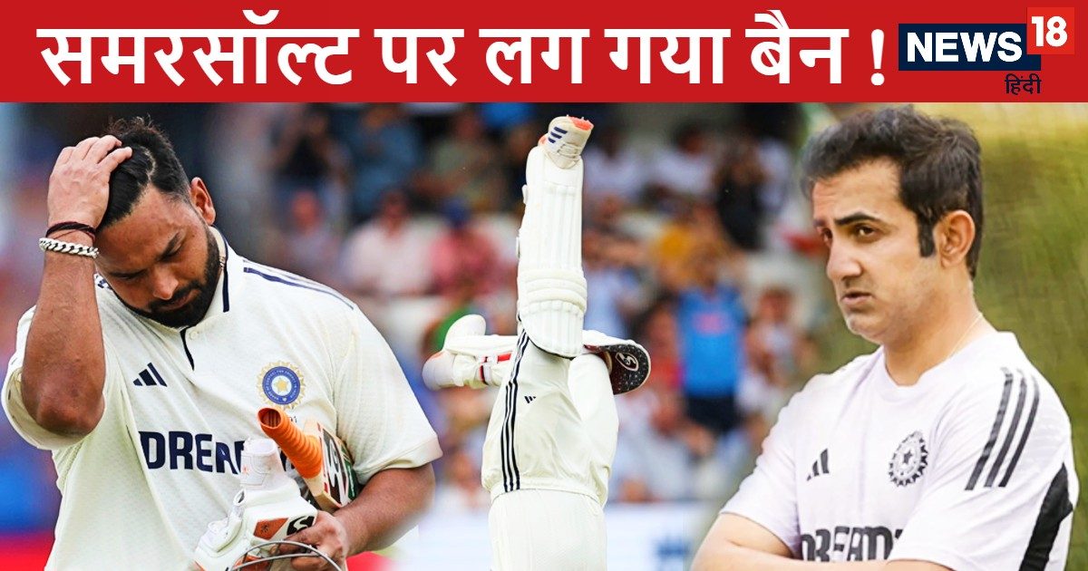 Rishabh Pant not to do front flip century celebration: ऋषभ पंत अब समरसॉल्ट सेलिब्रेशन नहीं करेंगे, कोच गंभीर ने चोट के खतरे से बचने के लिए दी सलाह