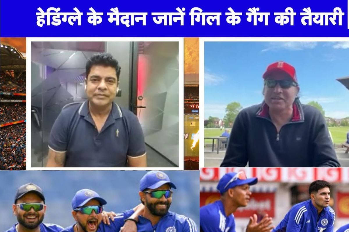 VIDEO: पूर्व तेज गेंदबाज ने बताया कैसे जीते लीड्स की लड़ाई, हेडिंग्ले में हल्लाबोल