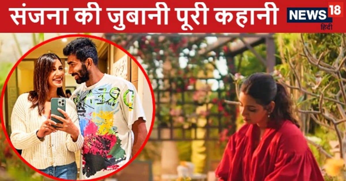 Jasprit Bumrah and Sanjana Ganesan love story: जसप्रीत बुमराह ने कैसे संजना गणेशन को शादी के लिए प्रपोज किया, सामने आई पूरी कहानी