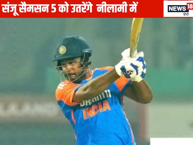 Sanju Samson will join the new team, decide on July 5, join auction for the first time