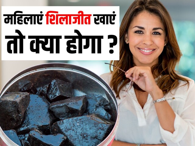 क्या महिलाएं भी खा सकती हैं शिलाजीत? इस बारे में क्या कहता है आयुर्वेद