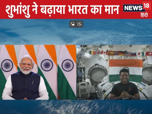 PM से बात करते समय क्यों बंधे थे शुभांशु के पैर? वजह जान हंसने लगे मोदी, VIDEO PM से बात करते समय क्यों बंधे थे शुभांशु के पैर? वजह जान हंसने लगे मोदी, VIDEO