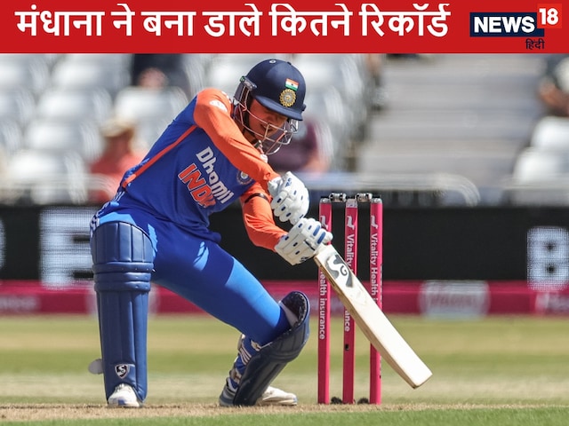 इंग्लैंड में एक सेंचुरी ठोक स्मृति मंधाना ने बना डाले कितने सारे रिकॉर्ड इंग्लैंड में एक सेंचुरी ठोक स्मृति मंधाना ने बना डाले कितने सारे रिकॉर्ड