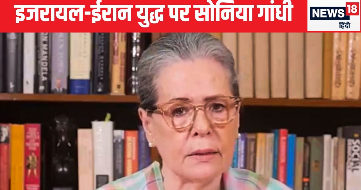 इजरायल-ईरान युद्ध: ‘भारत की चुप्‍पी चिंताजनक’, सोनिया गांधी बोलीं- तेहरान ने कश्‍मीर पर दिया था हमारा साथ – sonia gandhi israel iran war question india silence west asia middle east latest news