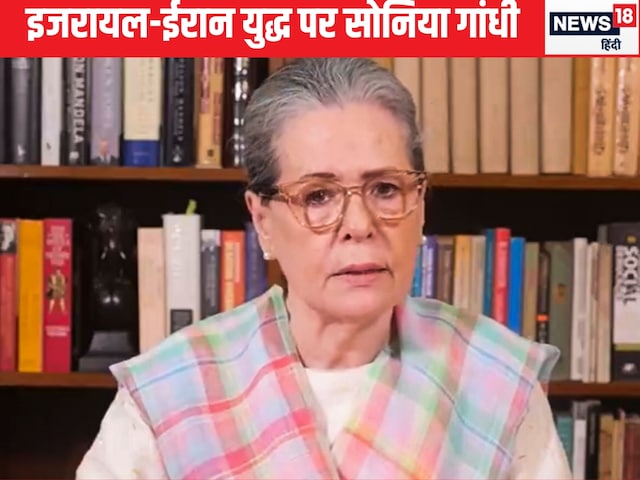 'भारत की चुप्पी चिंताजनक', ईरान पर क्या बोलीं सोनिया गांधी 'भारत की चुप्पी चिंताजनक', ईरान पर क्या बोलीं सोनिया गांधी