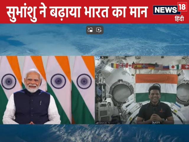 शुभांशु ने बात करते वक्त क्यों बांधे अपने पैर, वजह जान हंस पड़े PM मोदी शुभांशु ने बात करते वक्त क्यों बांधे अपने पैर, वजह जान हंस पड़े PM मोदी
