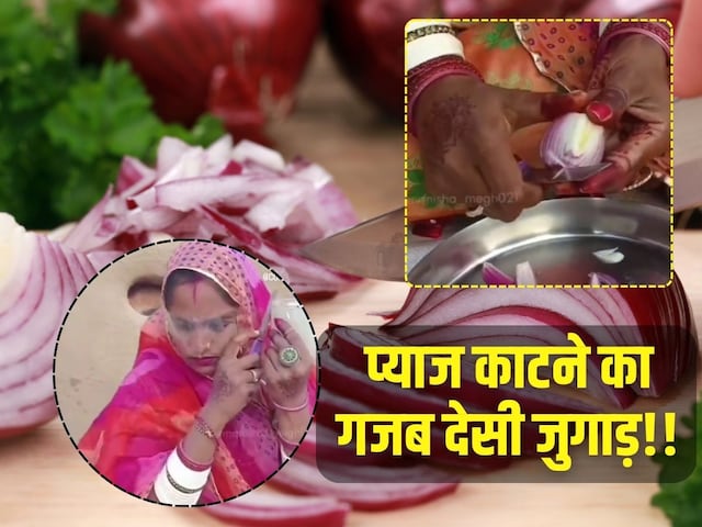 VIRAL VIDEO: Tape on eyes, onion in hand, aunt's jugaad will be shaken VIRAL VIDEO: Tape on eyes, onion in hand, aunt's jugaad will be shaken
