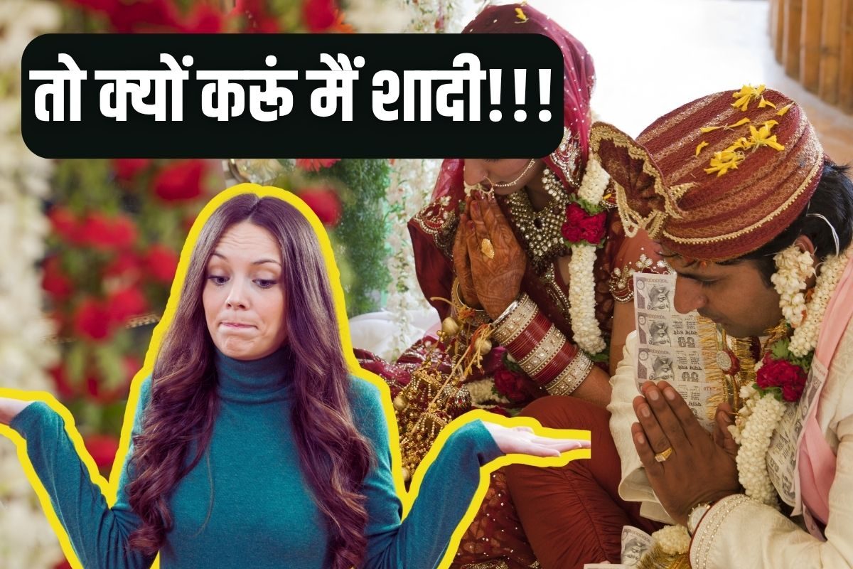 क्या वाकई महिलाओं के लिए शादी फायदेमंद है? सोशल मीडिया पर छिड़ी दिलचस्प बहस!