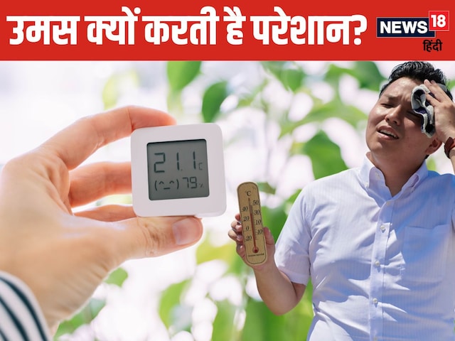 उमस क्या है और इससे शरीर क्यों हो जाता है चिपचिपा? जान लीजिए इससे बचने के आसान तरीके उमस क्या है और इससे शरीर क्यों हो जाता है चिपचिपा? जान लीजिए इससे बचने के आसान तरीके