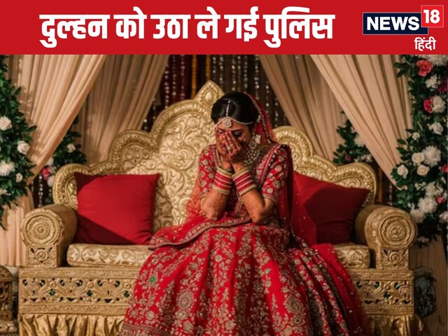 शादी में नाच रहे थे लोग, तभी दुल्हन को उठा ले गई पुलिस, देखता रह गया दूल्हा