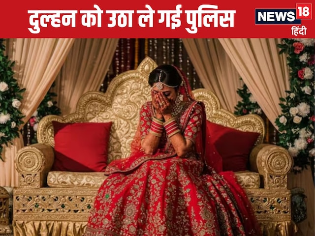 शादी में नाच रहे थे लोग, तभी दुल्हन को उठा ले गई पुलिस, देखता रह गया दूल्हा शादी में नाच रहे थे लोग, तभी दुल्हन को उठा ले गई पुलिस, देखता रह गया दूल्हा