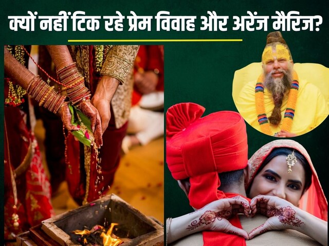प्रेम विवाह या अरेंज मैरिज, क्यों टूट रहे रिश्ते? प्रेमानंद ने बताई वजह