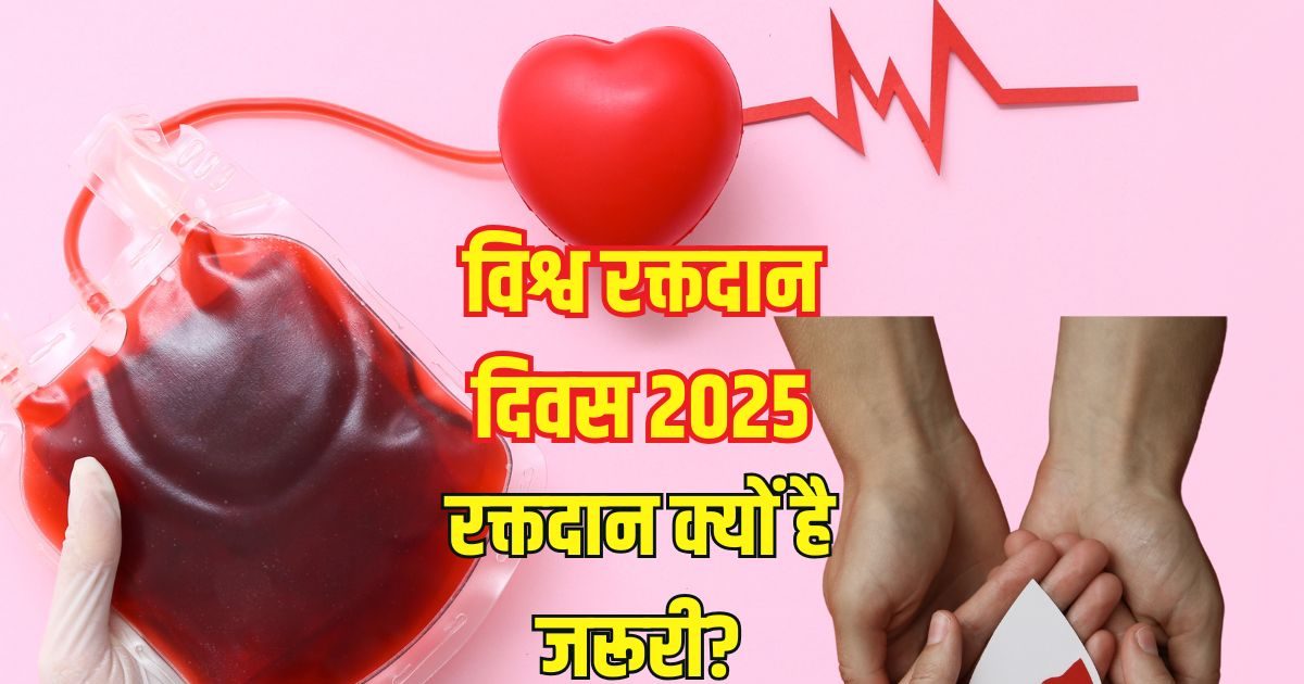 World blood donor day 2025: आज विश्व रक्तदान दिवस, कब और कैसे शुरू हुआ ये दिन, क्या है थीम, पढ़ें बेहद रोचक इतिहास