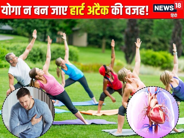 Heart has a problem? Doing yoga can increase trouble! What is the doctor's opinion!