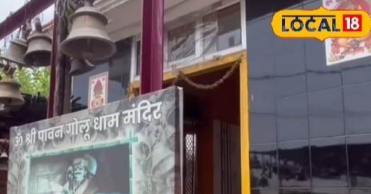उत्तराखंड ही नहीं, पीलीभीत में भी लगा सकते हैं गोलू देवता के दरबार में अर्जी, बस मनोकामना पूरी होने पर करना होगा इतना सा काम