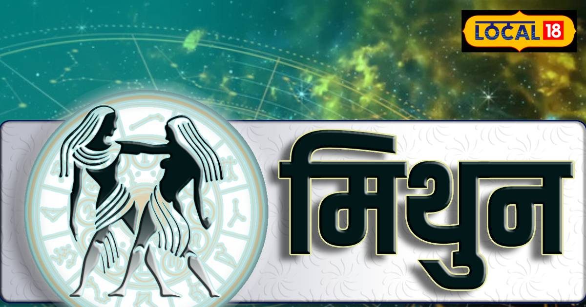 विवाद और तनाव का बन रहा योग, मिथुन राशि वाले आज रहें सावधान, जानें पूरा राशिफल