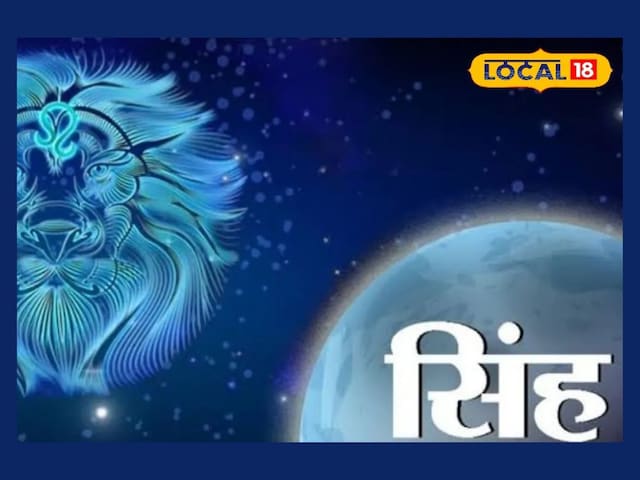 सिंह राशि वालों के लिए यादगार होगा आज का दिन, नौकरी के साथ मिलेगा प्यार सिंह राशि वालों के लिए यादगार होगा आज का दिन, नौकरी के साथ मिलेगा प्यार